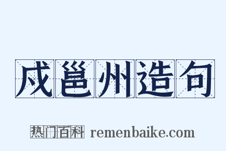 戍邕州造句是什么意思的图片